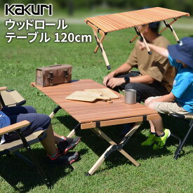 アウトドア キャンプ KAKURI ウッドロールテーブル 120cm PCT-366L 木製 折り畳み 折りたたみ 持ち運び コンパクト レジャーテーブル バーベキュー BBQ ソロキャンプ ファミリー レジャー 海 山 角利産業