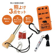 【保証付】熊よけ3点セット（熊おどし 爆竹20本付き/熊よけホーン/IDホイッスル）熊避け 熊対策 熊除け …