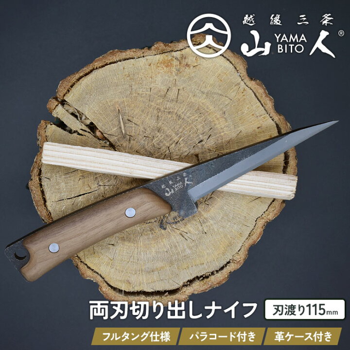 楽天市場】【保証付】山人 YAMABITO 両刃切り出しナイフ 選べるパラ 