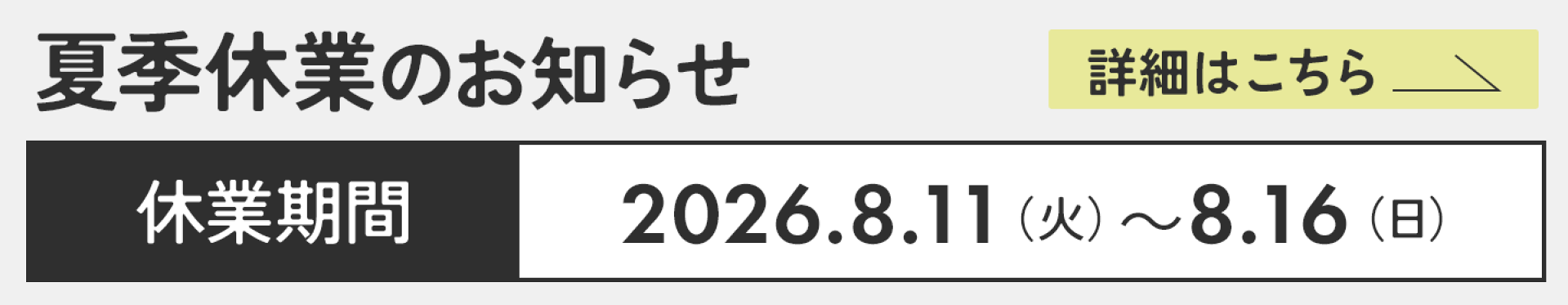 夏季休業のお知らせ