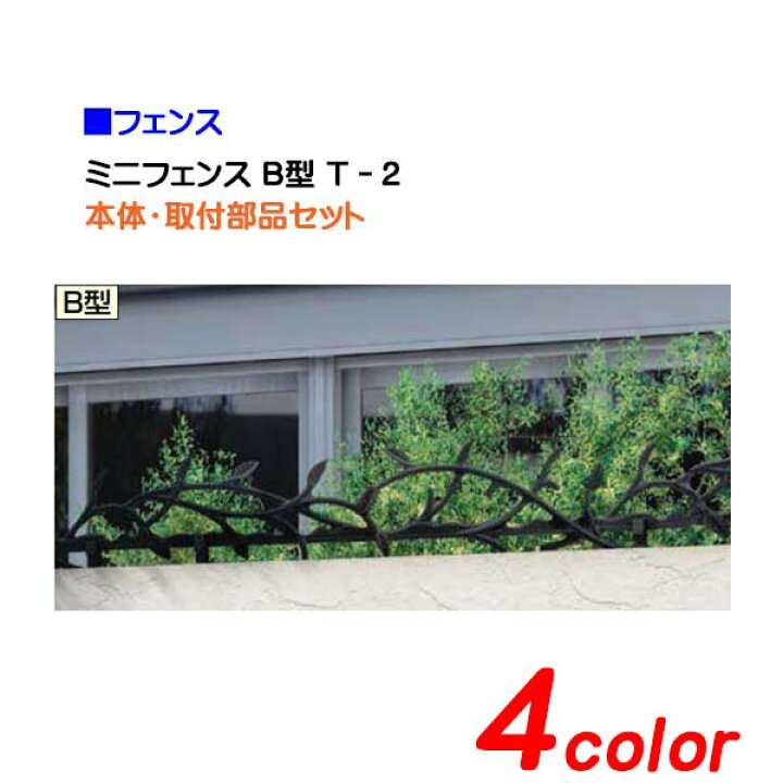 楽天市場 フェンス ミニフェンスｂ型 T 2 ｔｏｅｘ リクシル 防犯 対策に 高品質の リクシル 鋳物フェンス をお求めやすい価格で 送料無料 わくいきライフ