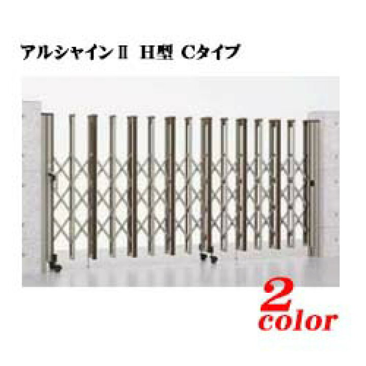 楽天市場】【伸縮門扉】アルシャイン2 H型 Cタイプ 伸縮門扉 280W H 