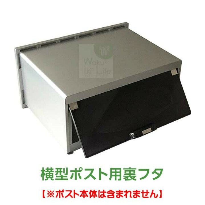 楽天市場 リクシル Toex 東洋エクステリア 横型ポスト 交換用裏フタ ポスト 裏蓋 横型ポスト用 交換 取替え 修理 取出し口 裏フタ 郵便受け 郵便ポスト レターボックス メールボックス ぽすと Post 郵便ボックス 設置 裏ふた ふた フタ わくいきライフ