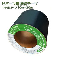 【防草シート 固定部材】接続テープ グリーン(つや消し) ザバーン 防草シート固定材 雑草対策 防草対策 …