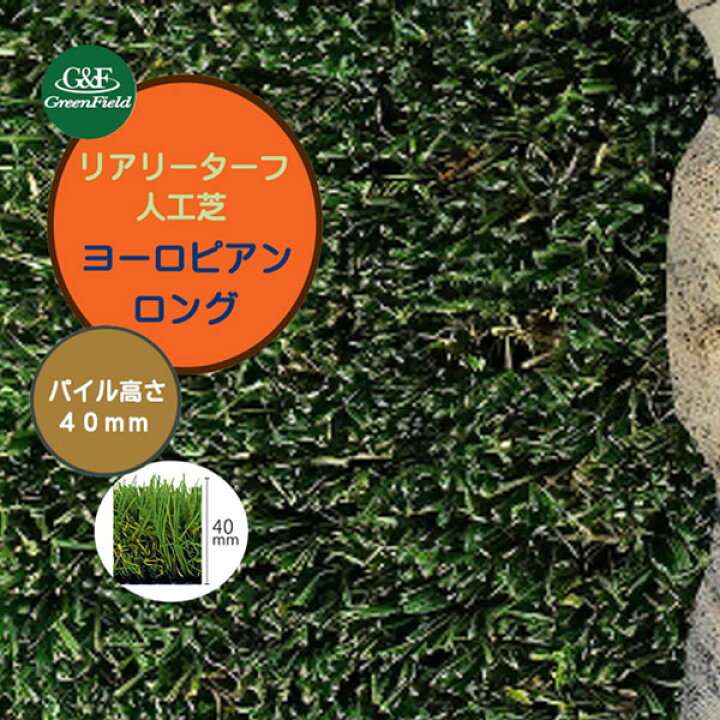 楽天市場】【人工芝】リアリーターフ ヨーロピアンロング 1M×10M 