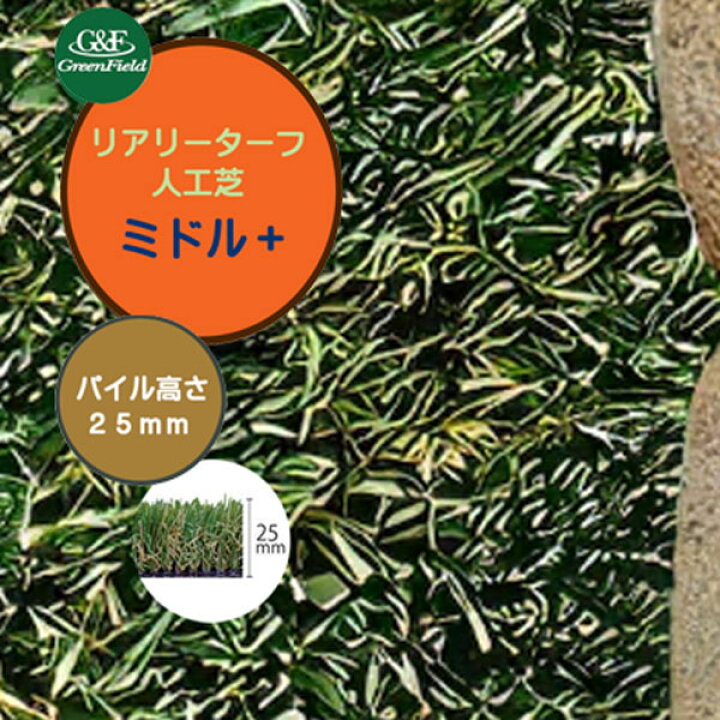 楽天市場】【人工芝】リアリーターフ ミドルプラス 1M×10M パイル長 