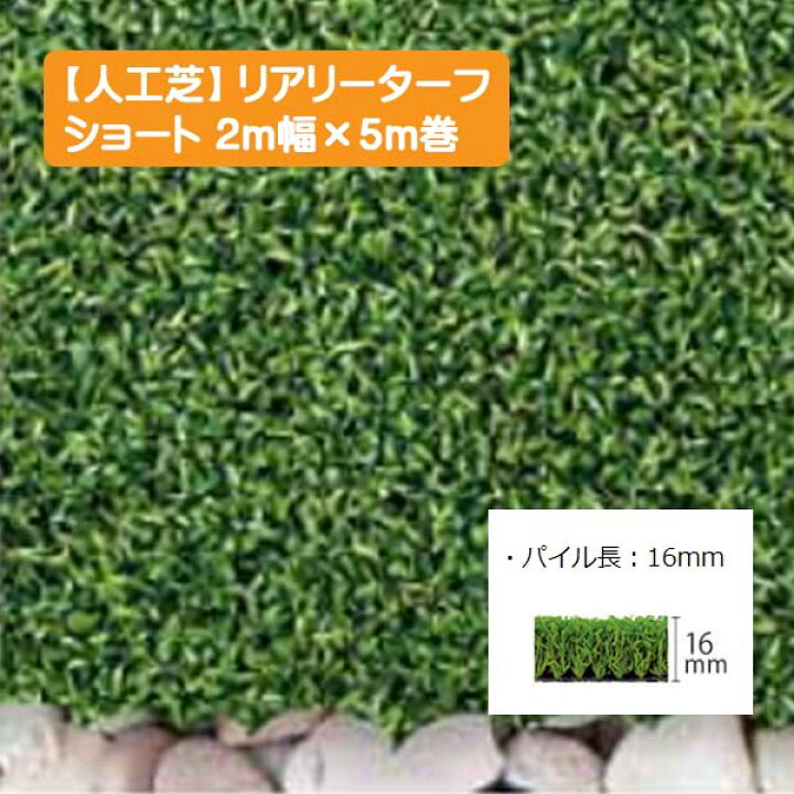 楽天市場 人工芝 リアリーターフ ショート ２ｍ ５ｍ パイル長１６mm人工芝 芝生 人工芝生 ロール 遮熱 静電気抑制 抗菌 防炎 防カビ 消臭 送料無料 わくいきライフ