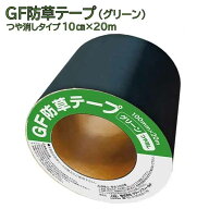 【防草シート 固定部材】GF防草テープ 接続テープ グリーン(つや消し) ザバーン 防草シート固定材 雑草対…