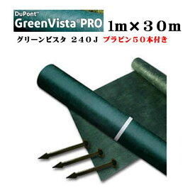 【防草シート】グリーンビスタ プロ 240J プラピン50本付き グリーン 1M×30M 厚さ0.64mm防草 砂利下シート 半永久 雑草対策 防草対策 除草 草取り デュポン社製 農業資材 庭 エクステリア ガーデニング雑貨 ガーデン雑貨 ピン 人工芝 不織布 送料無料
