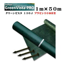 【防草シート】グリーンビスタ プロ 136J プラピン50本付き グリーン 1M×50M 厚さ0.4mm防草 砂利下シート 半永久 雑草対策 防草対策 除草 草取り デュポン社製 農業資材 庭 エクステリア ガーデニング雑貨 ガーデン雑貨 ピン 人工芝 不織布 送料無料