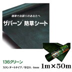 【防草シート】ザバーン136 砂利下向け グリーン 1M×50M 厚さ0.4mm雑草対策 防草対策 除草 草取り デュポン社製【送料無料】