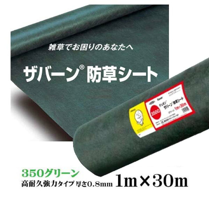 楽天市場】【防草シート】ザバーン 350 高耐久・強力タイプ グリーン