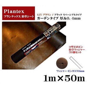 【デュポン 防草シート】プランテックス125 ブラウン/ブラック リバーシブル ガーデンタイプ 砂利下向け 1M×50M 厚さ0.4mm コ型止めH200ピン・防草ワッシャー50個セット デュポン社製シートに使