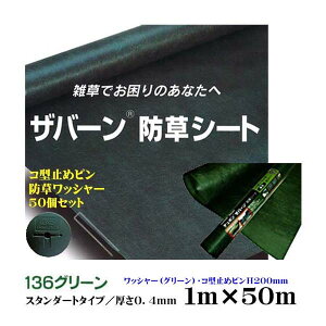 【デュポン社製 防草シート】ザバーン136 砂利下向け グリーン 1M×50M 厚さ0.4mm コ型止HめH200ピン・防草ワッシャー50個セットデュポン社製シートに使えるピン・ワッシャー付き 雑草 防草対策