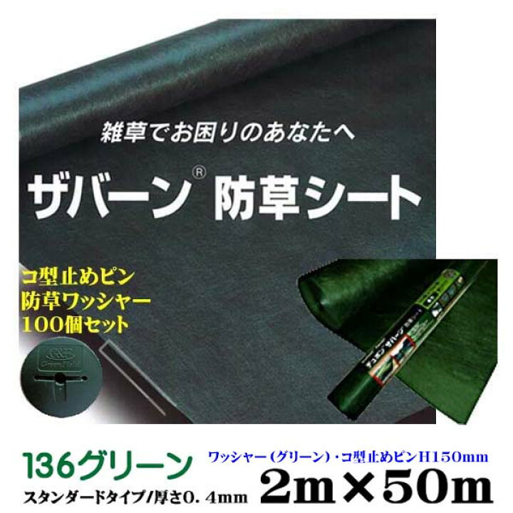 楽天市場 デュポン社製 防草シート ザバーン136 砂利下向け グリーン 2ｍ 50ｍ 厚さ0 4mm コ型止めh150ピン 防草 ワッシャー100個セットデュポン社製シートに使えるピン ワッシャー付き 雑草対策 防草対策 除草 草取り 除草シート 雑草防止シート 送料無料 わく
