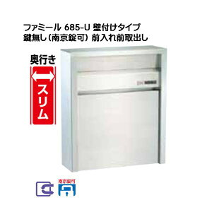 【ポスト】壁面取り付けタイプ 685-U 南京錠取付可能 奥行きスリムタイプ新築 リフォーム 郵便ポスト 新聞受け 回覧板 新築 前入れ前取り出し 壁付けポスト 壁掛け式 ハッピー金属【送料無