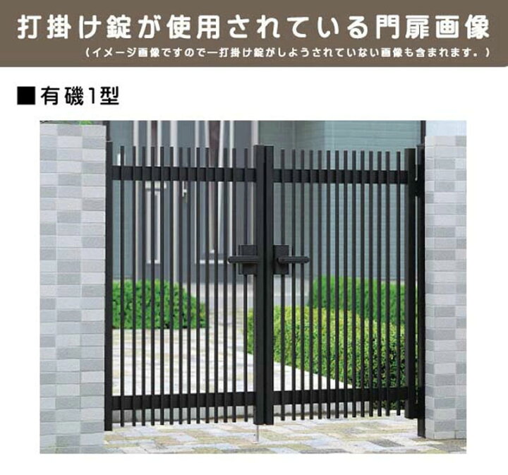 楽天市場】三協アルミ 打掛け錠 両開き用 鍵無し NR-S1W アルミ門扉 