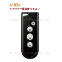 【LIXIL TOEX】リモコン送信機 RAX－H35型 8YKA02ZZ 三和シャッター製（2014年4月～）追加用 交換用 リクシル TOEX シ…