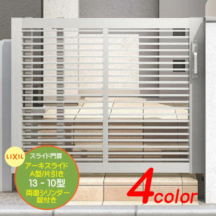 楽天市場】【スライド 門扉】アーキスライド A型(横格子) 13-10型 両面 