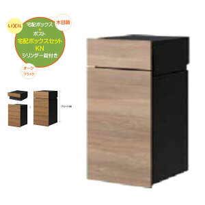 【埋込 宅配ボックス】ボックスセットKN(ポスト+宅配ボックス) 錠付き オーク/ブラック 壁面埋込タイプ 戸建て 新築 リーフォーム 宅配BOX 埋込 荷物受け 宅配受け 不在時投函 LIXIL【送料無