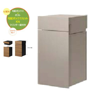 【埋込 宅配ボックス】ボックスセットKN(ポスト+宅配ボックス) 錠付き シャイングレー 壁面埋込タイプ 戸建て 新築 リーフォーム 宅配BOX 埋込 荷物受け 宅配受け 不在時投函 LIXIL【送料無料