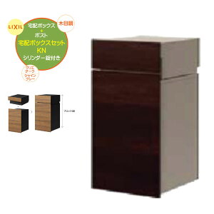 【埋込 宅配ボックス】ボックスセットKN(ポスト+宅配ボックス) 錠付き クリエダーク/シャイングレー 壁面埋込タイプ 戸建て 新築 リーフォーム 宅配BOX 埋込 荷物受け 宅配受け 不在時投函 L