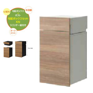 【埋込 宅配ボックス】ボックスセットKN(ポスト+宅配ボックス) 錠付き オーク/プレーンホワイト 壁面埋込タイプ 戸建て 新築 リーフォーム 宅配BOX 埋込 荷物受け 宅配受け 不在時投函 LIXIL
