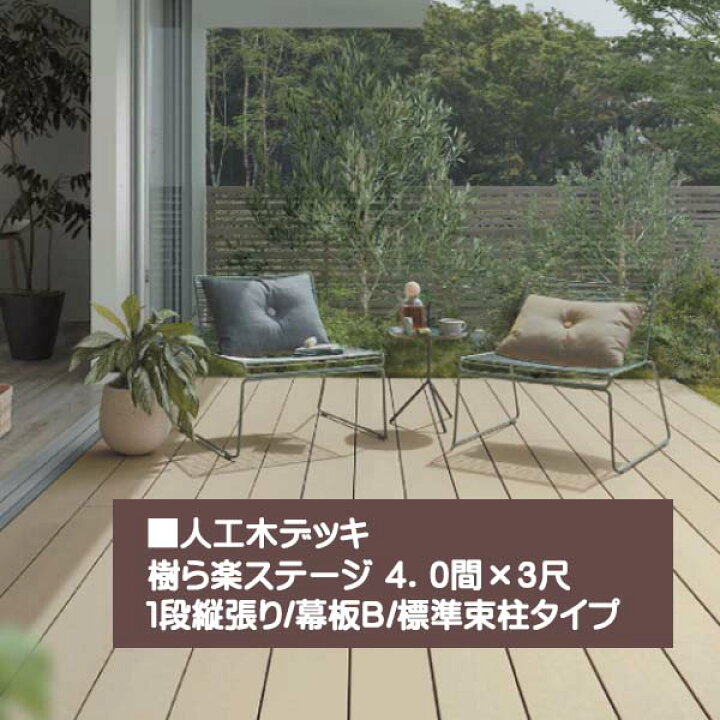 楽天市場】【ウッドデッキ】樹ら楽ステージ(人工木材)4間×3尺 束柱A 