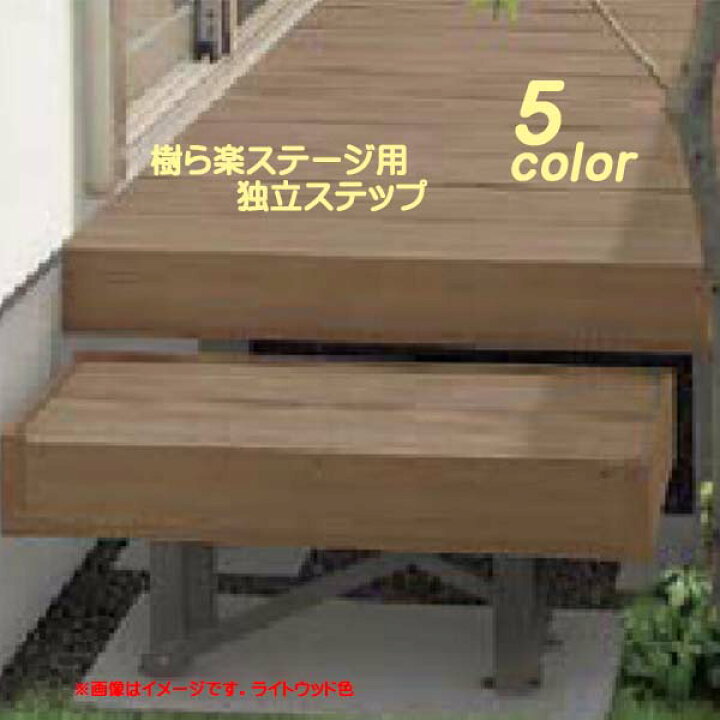 楽天市場】【ウッドデッキ】樹ら楽ステージ用 独立ステップ(人工木材 