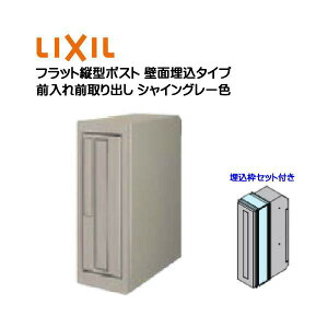 【埋込 ポスト】エクスポスト フラット縦型ポスト 鍵・埋込枠セット付き 前入れ前取り出し 壁面埋込タイプ シャイングレー色 TOEX(リクシル)新築 リフォーム 埋込 郵便受け 新聞受け 郵便 モ