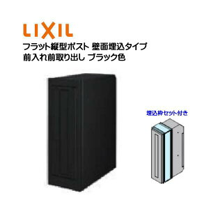 【埋込 ポスト】エクスポスト フラット縦型ポスト 鍵・埋込枠セット付き 前入れ前取り出し 壁面埋込タイプ ブラック色 TOEX(リクシル)新築 リフォーム 埋込 郵便受け 新聞受け 郵便 モダン