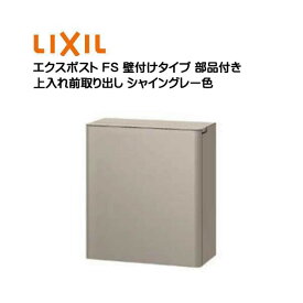 【壁付け ポスト】エクスポスト FS ダイヤル錠・壁付け部品付き 壁付けタイプ シャイングレー色 TOEX(リクシル) |新築 リフォーム 郵便受け 新聞受け 上入れ前取り出し(壁付け・壁掛け) ポスト post シンプル おしゃれ LIXIL メールボックス 玄関ポスト【送料無料】