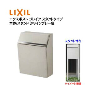 【ポール建て ポスト】エクスポスト プレイン 鍵付き スタンドタイプ シャイングレー色 LIXIL/リクシル新築 リフォーム ポール建て ポスト 前入れ前出し 前入れ後ろ出し スタンドポスト おしゃれ TOEX 郵便受け 新聞受け ステンレス 玄関ポストpost【送料無料】