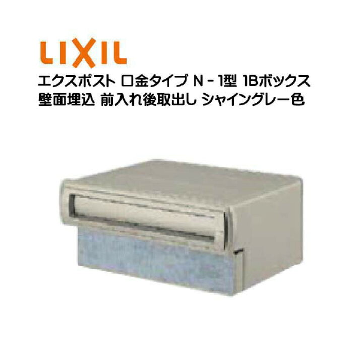 楽天市場】【埋込 ポスト】エクスポスト 口金タイプ N－1型 鍵無し 