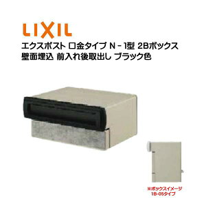 【埋込 ポスト】エクスポスト 口金タイプ N−1型 鍵無し ブラック色2Bボックス(05・15) 前入れ後取り出し 壁面埋込タイプ TOEX(リクシル)新築 リフォーム 埋込 郵便ポスト 郵便受け 新聞受け メ