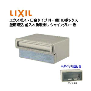 【埋込 ポスト】エクスポスト 口金タイプ N−1型 ダイヤル錠付き シャイングレー色1Bボックス(05・15) 前入れ後取り出し 壁面埋込タイプ TOEX(リクシル)新築 リフォーム 埋込 郵便ポスト 郵便受