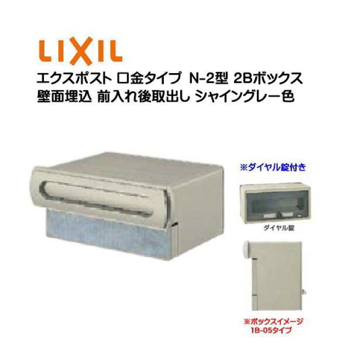 楽天市場 埋込 ポスト エクスポスト 口金タイプ n 2型 ダイヤル錠付き シャイングレー色2bボックス 05 15 前入れ後取り出し 壁面埋込タイプ toex リクシル 新築 リフォーム 埋込 郵便ポスト 郵便受け 新聞受け メールボックス Lixil 送料無料 楽天市場 埋込 ポスト エクスポスト 口金タイプ n 2型 ダイヤル錠付き シャイングレー色2bボックス 05 15 前入れ後取り出し 壁面埋込タイプ toex リクシル 新築 リフォーム 埋込 郵便ポスト 郵便受け 新聞受け メールボックス Lixil 送料無料