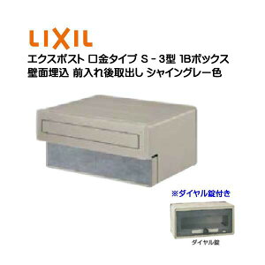 【埋込 ポスト】エクスポスト 口金タイプ S−3型 ダイヤル錠付き シャイングレー色1Bボックス(05・15) 前入れ後取り出し 壁面埋込タイプ TOEX(リクシル)新築 リフォーム 埋込 郵便ポスト 郵便受