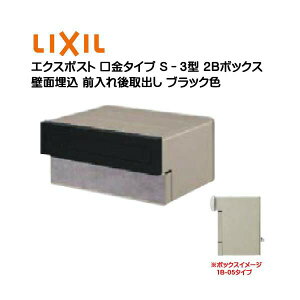 【埋込 ポスト】エクスポスト 口金タイプ S−3型 鍵無し ブラック色2Bボックス(05・15) 前入れ後取り出し 壁面埋込タイプ TOEX(リクシル)新築 リフォーム 埋込 郵便ポスト 郵便受け 新聞受け メ