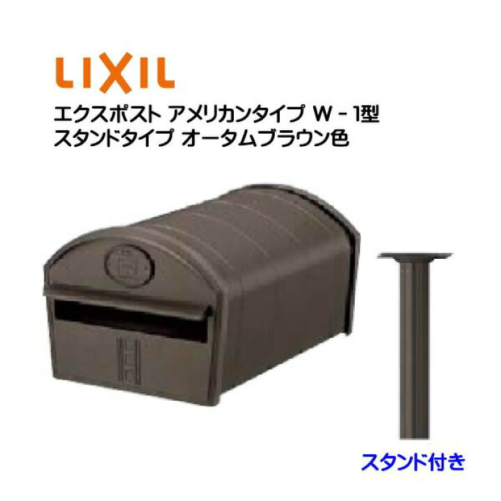 楽天市場 ポール建て ポスト エクスポスト アメリカンタイプ ｗ １型 ポストスタンド付き オータムブラウン色 Toex リクシル 郵便受け アメリカンポスト 新聞受け 前入れ後ろ出し 前入れ前出しアメリカン 郵便受ポストリクシル ポスト ぽすと Post 送料無料