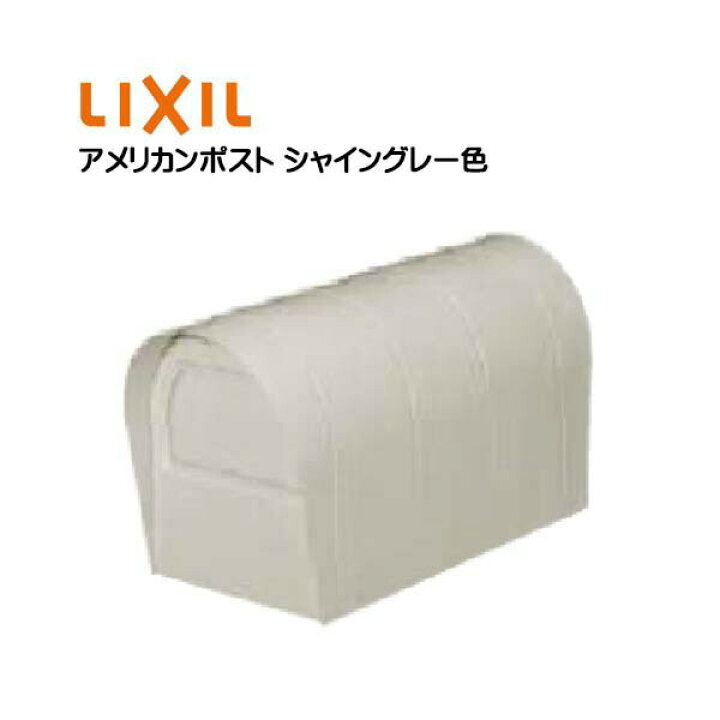 楽天市場】【 郵便ポスト 】 アメリカンポスト シャイングレー色 TOEX 