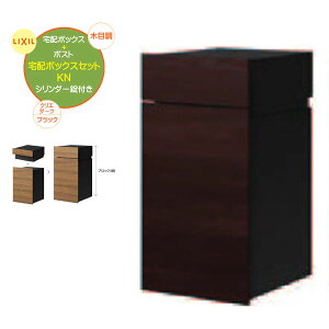 【埋込 宅配ボックス】ボックスセットKN(ポスト+宅配ボックス) 錠付き クリエダーク/ブラック 壁面埋込タイプ 戸建て 新築 リーフォーム 宅配BOX 埋込 荷物受け 宅配受け 不在時投函 LIXIL【