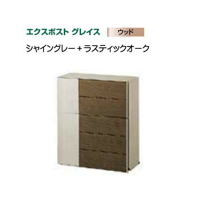 【LIXIL リクシル】エクスポスト グレイスウッド(壁付け・壁掛け)タイプ 色:シャイングレー+ラスティックオーク郵便受け 新聞受けポスト LIXIL 東洋エクステリア おしゃれ 回覧板 新築 壁付