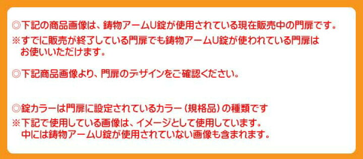 楽天市場 リクシル ｔｏｅｘ 東洋エクステリア 鋳物門扉 用 鋳物アームｕ錠 両開き用 門扉 錠 交換 取替え 門扉用錠 開き用 門扉 錠 交換 取替え Lixil 取っ手 部品 門扉の取っ手 パーツ 鍵 カギ かぎ シャイングレー ホワイト ブラック 門扉錠 わくいきライフ