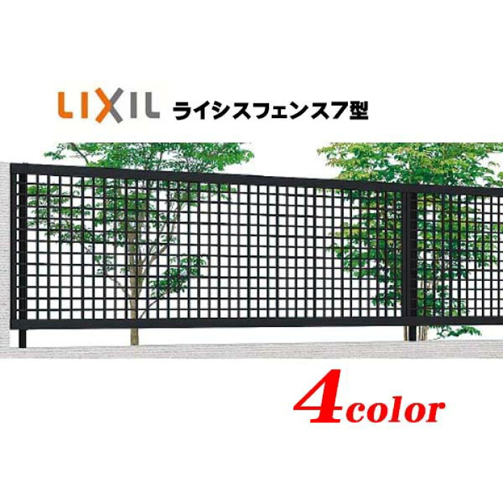 楽天市場 フェンス アルミ ライシスフェンス７型 高さ１０００mm ｌｉｘｉｌ ｔｏｅｘ 角格子 デザインで高品質な ｌｉｘｉｌ アルミ フェンス をお求めやすい価格で 送料無料 わくいきライフ