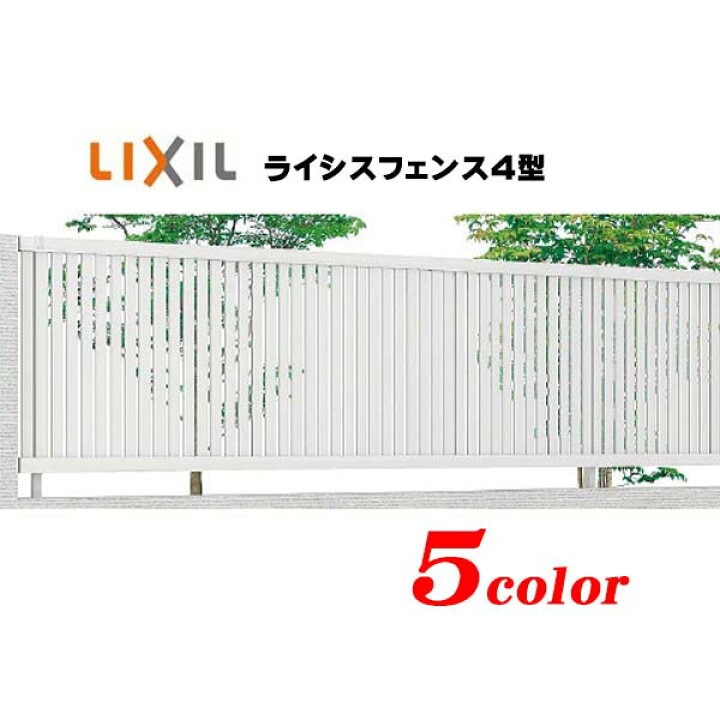 楽天市場】【補修 フェンス】ライシスフェンス4型（本体のみ）高さ  