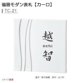 楽天市場 白磁 表札の通販