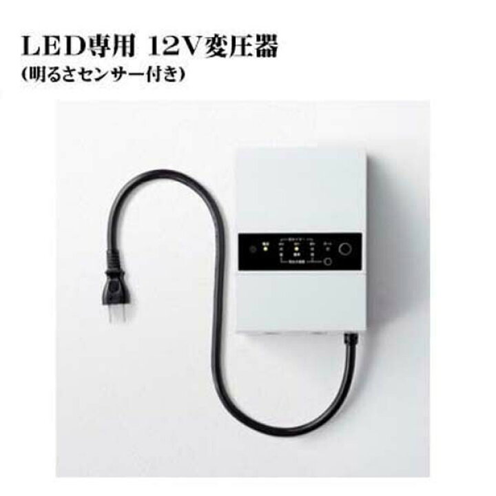楽天市場】【トランス】LED専用 12V 変圧器 明るさセンサー付き 