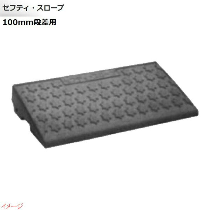 楽天市場】【ミスギ MISUGI】セフティ・スロープ 100mm段差用 基本 