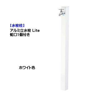 【水栓柱】アルミ立水栓 Lite 蛇口1個付き ホワイト色戸建て 新築 リフォーム ガーデニング お庭 テラス 水栓柱 ユニット 蛇口一体型 オシャレ 一口 屋外水栓 【送料無料】